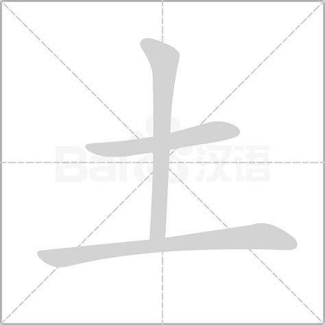 土屬性的字